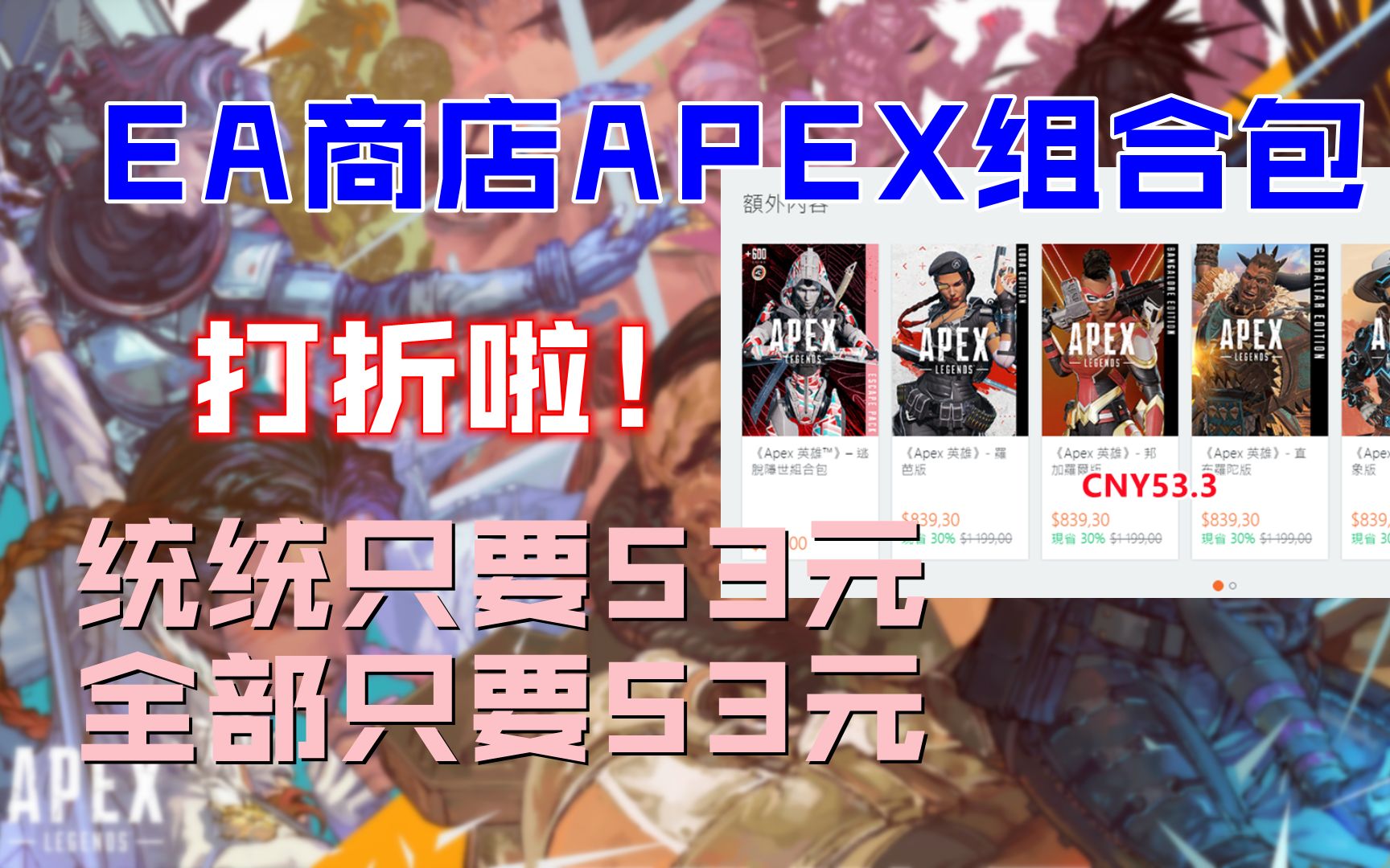 【APEX金币充值】EA商店又双叒叕打折啦!组合包统统只要53元网络游戏热门视频