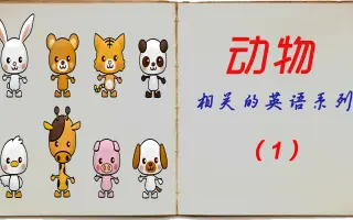 动物英文名称 搜索结果 哔哩哔哩 Bilibili