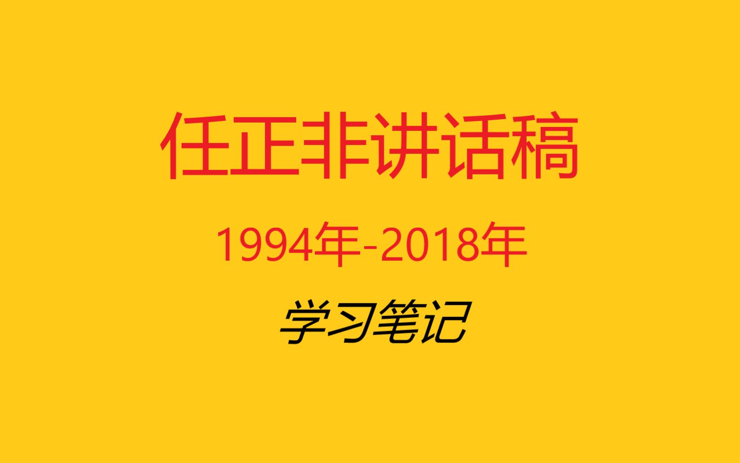 任正非讲话稿学习笔记(1994年2018年)哔哩哔哩bilibili