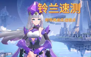 Video herunterladen: 【星之翼/速测第一期】紫色大蒜铃兰速测