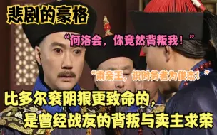 Video herunterladen: 豪格为何斗不过多尔衮：比起对手的狠辣，曾经战友的背叛更加致命