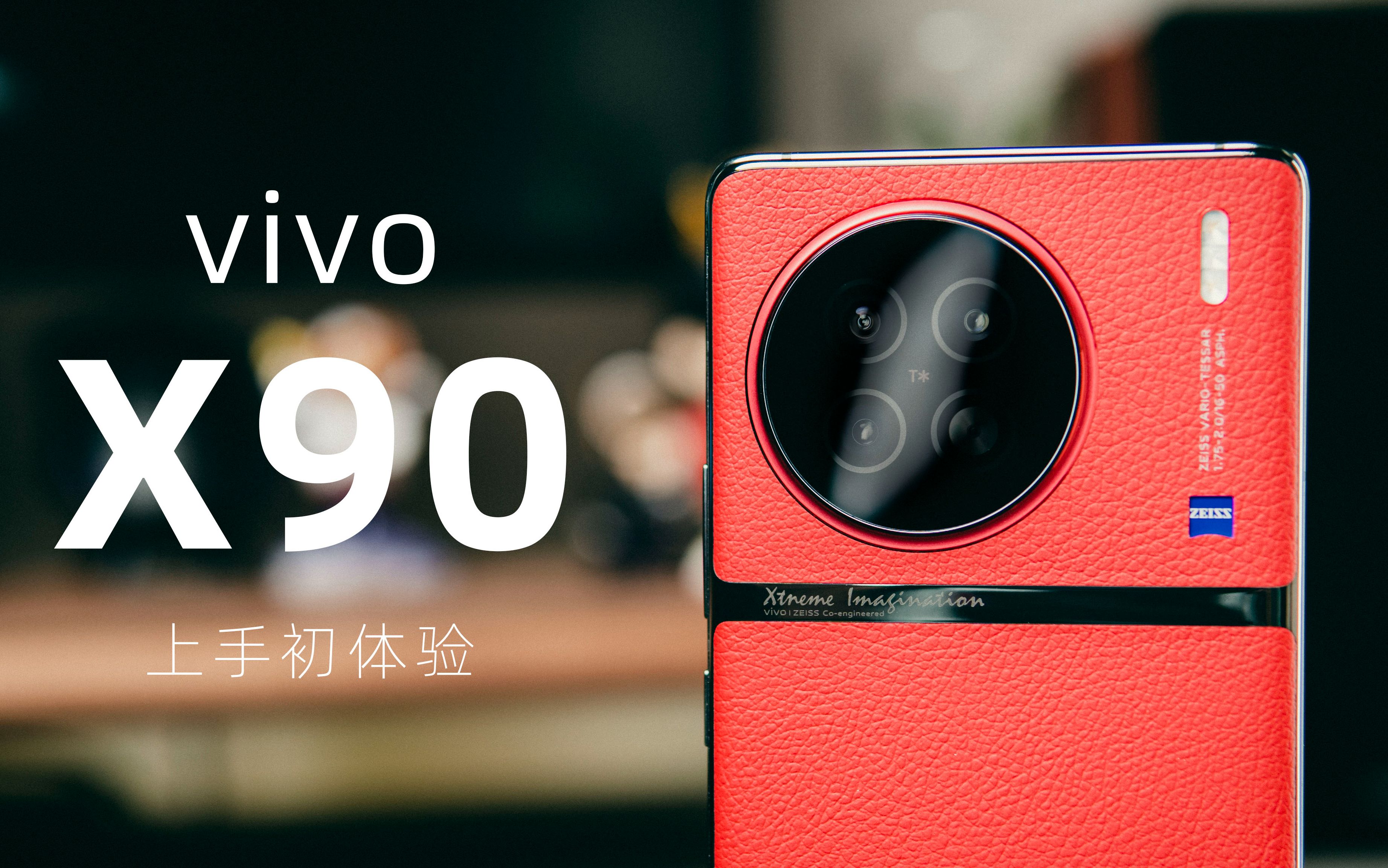 [图]vivo X90开箱上手 | 华夏红 耐看的精致