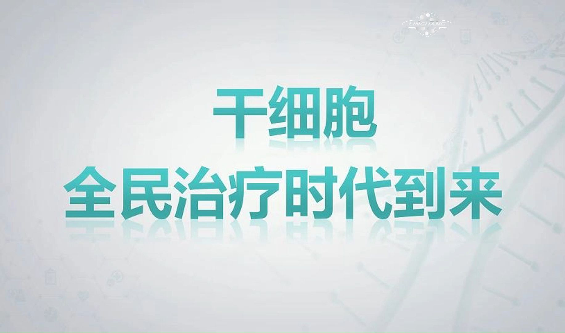 干细胞—全民治疗时代到来