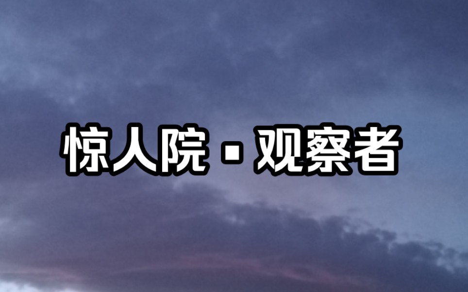 [图][实况/攻略]观察者_惊人院