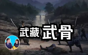 Descargar video: 武藏 武骨 老高与小茉