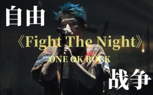 Download Video: 为了自由希望无尽战斗ONE OK ROCK《Fight The Night》【中英字幕】