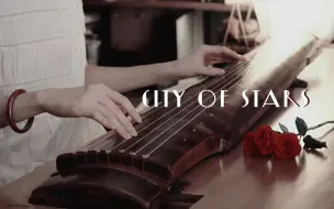 下载视频: 【古琴】City of Stars | LaLaLand 爱乐之城