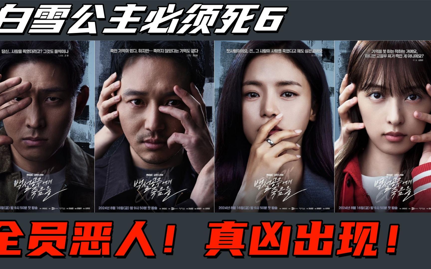 真凶出现!全员恶人,2024韩国最新反侦察韩剧《白雪公主必须死》