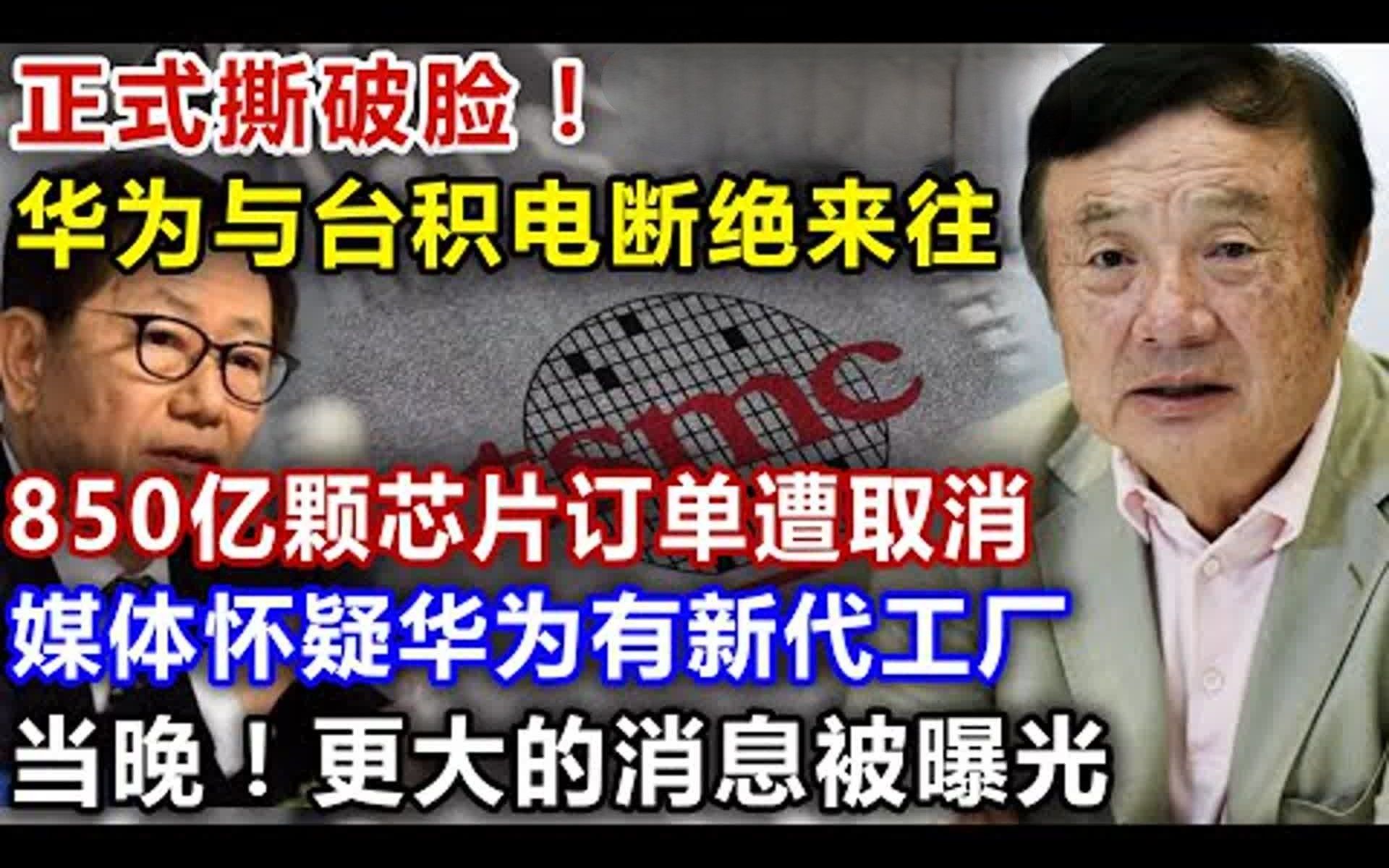 正式撕破脸,刚刚,华为与台积电断绝来往,850亿颗芯片订单遭取消,媒体怀疑华为有新代工厂,当晚,更大的消息随之而来哔哩哔哩bilibili