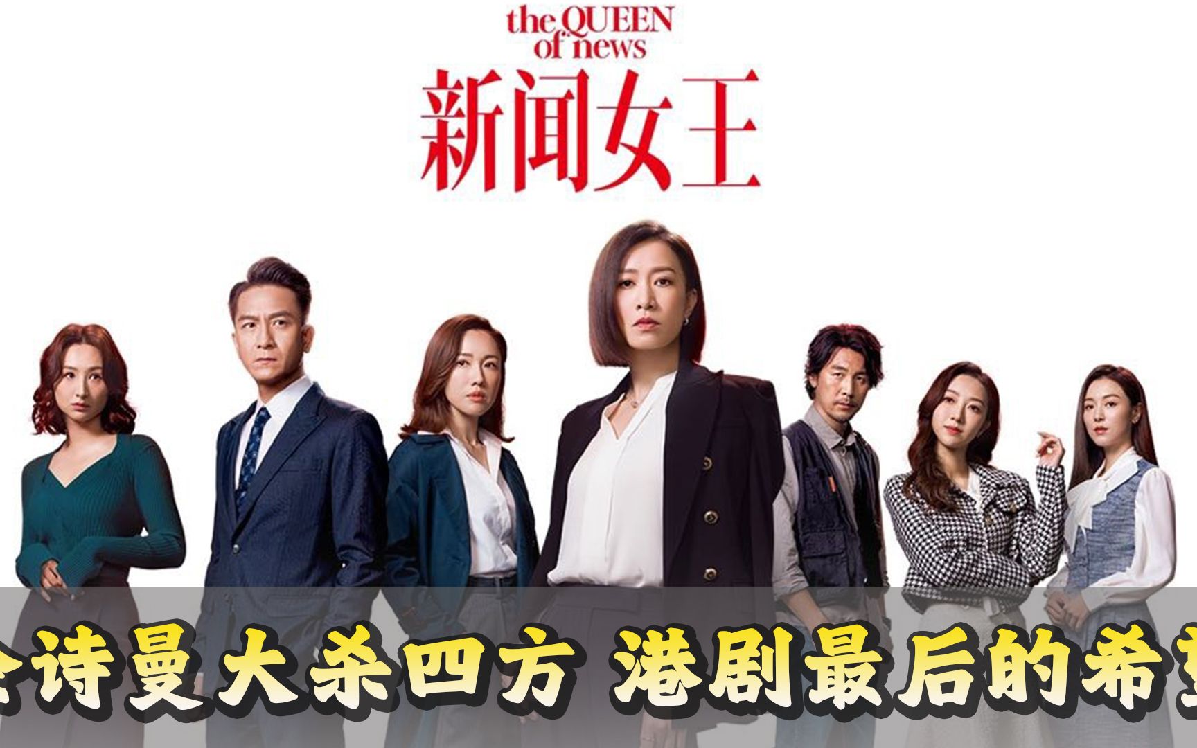 tvb王炸!《新闻女王》开播,佘诗曼女王行为大杀四方,太酷了