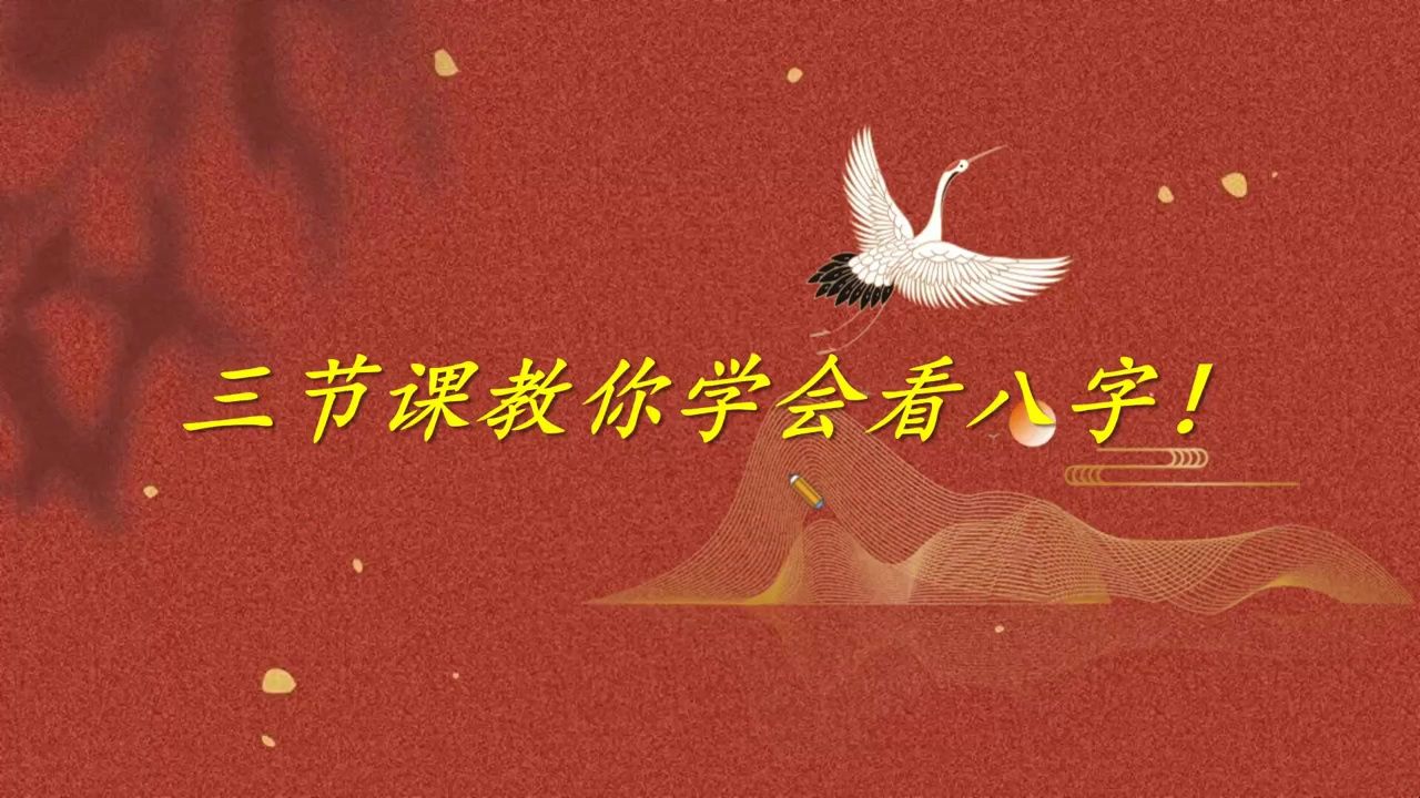 [图]三节课教你学会看八字（四）