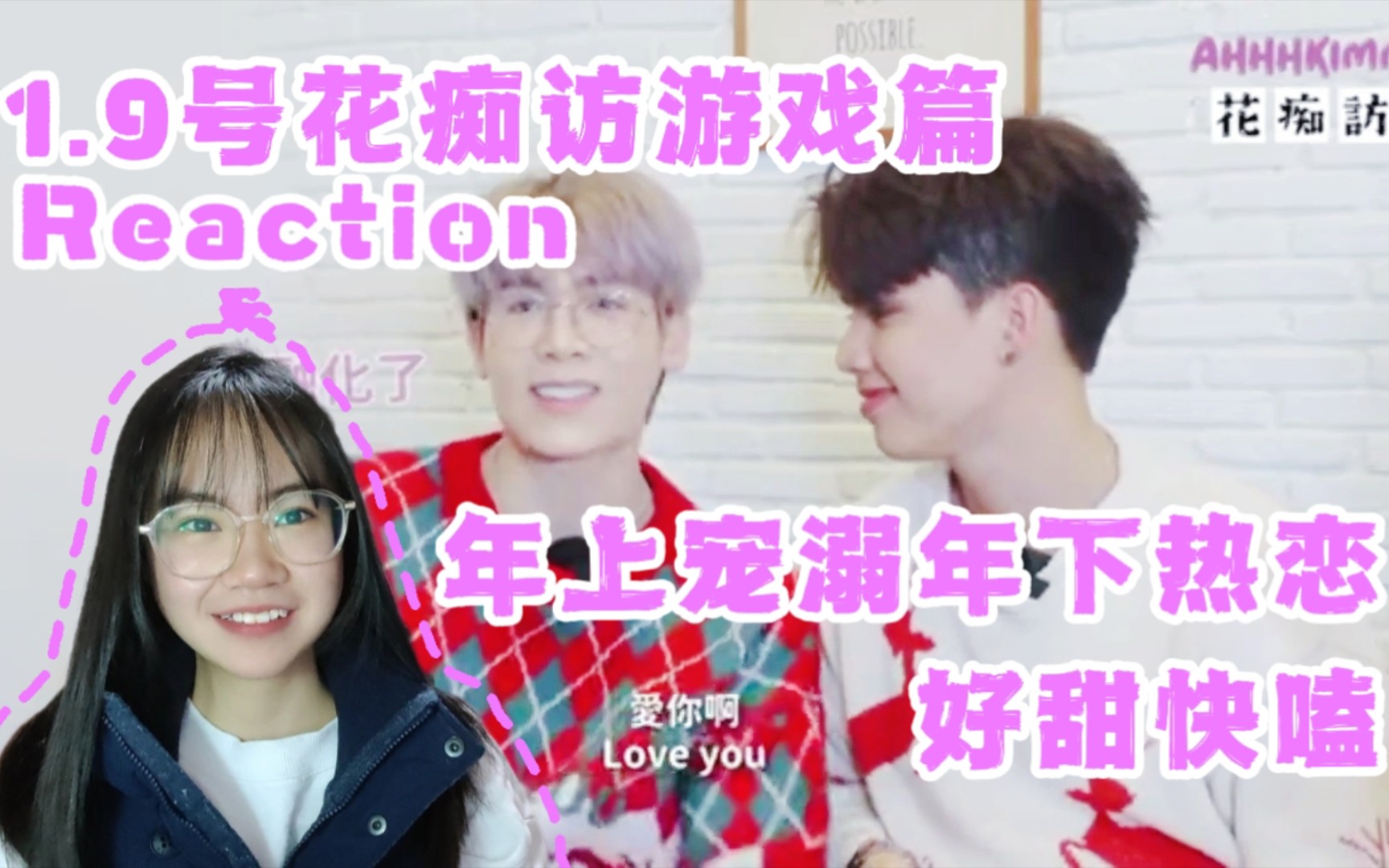 【Reaction】1.9号花痴访|福桃年上宠溺年下热恋|谁说桃桃不爱福福?桃桃超宠的哔哩哔哩bilibili