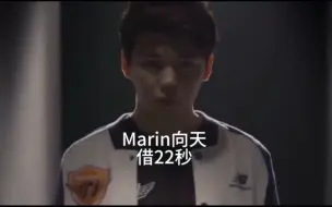 Download Video: 高考不要提前交卷，因为Marin22秒缔造了SKT王朝