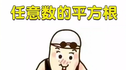 平方根秒算技巧哔哩哔哩bilibili