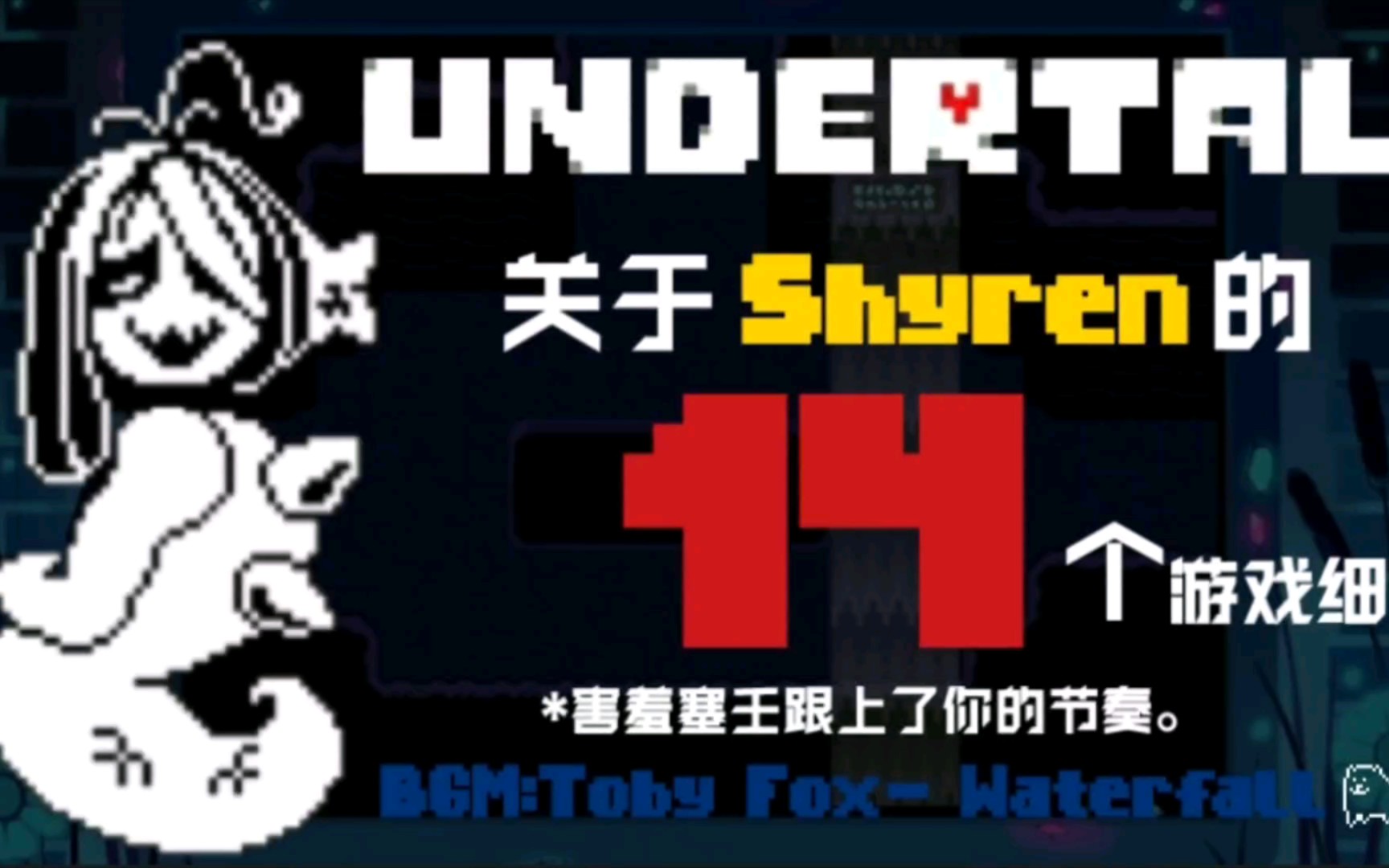 [图]【UNDERTALE科普】关于害羞塞壬的14个游戏细节