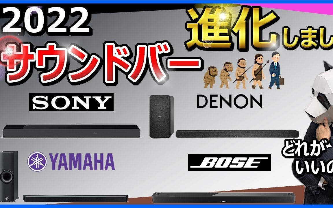 【推荐回音壁2022】快来决定你喜欢的回音壁吧【SONY YAMAHA DENON BOSE】哔哩哔哩bilibili