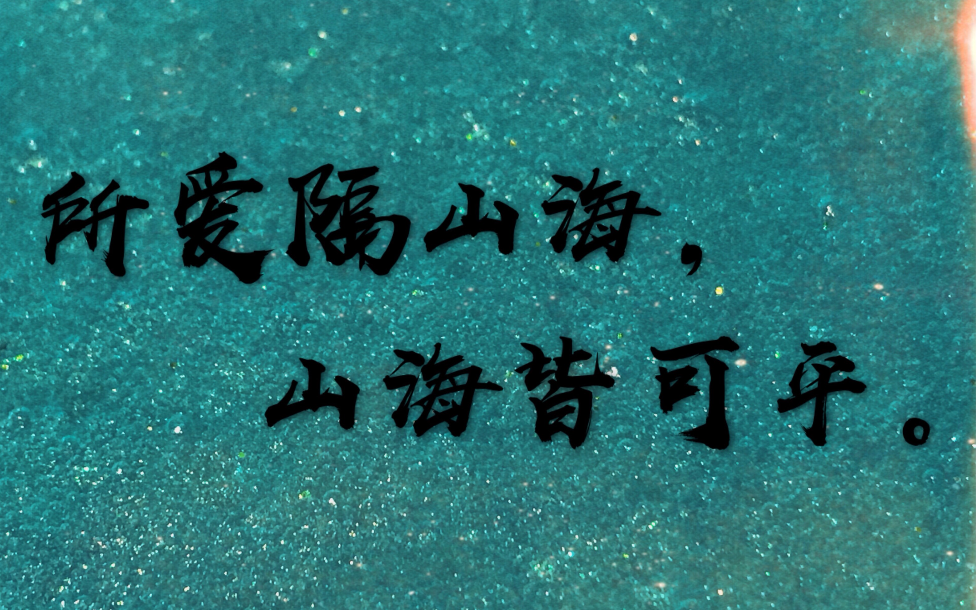 【皮皮的slime】所爱隔山海,山海皆可平