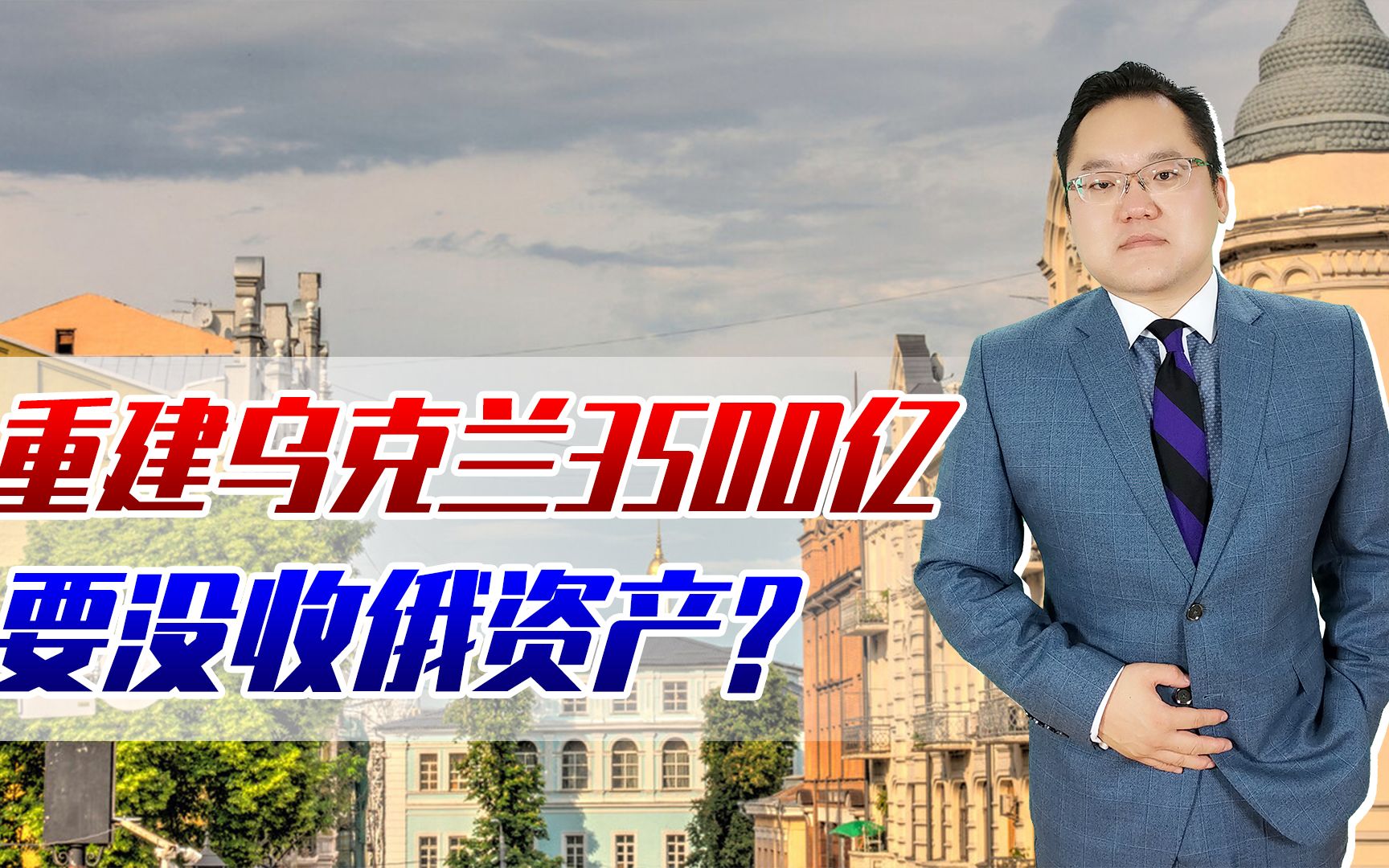 【照理说事】8个月欧美支援乌克兰超1200亿,未来重建3500亿,要没收俄资产哔哩哔哩bilibili