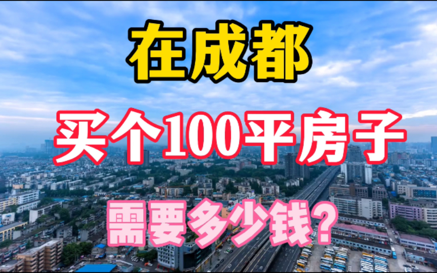 在成都,买个100平房子需要多少钱?哔哩哔哩bilibili