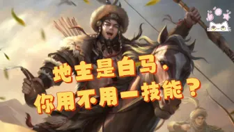 ［斗地主］星董卓当农民真的还可以，你觉得他强度如何呢？？？？