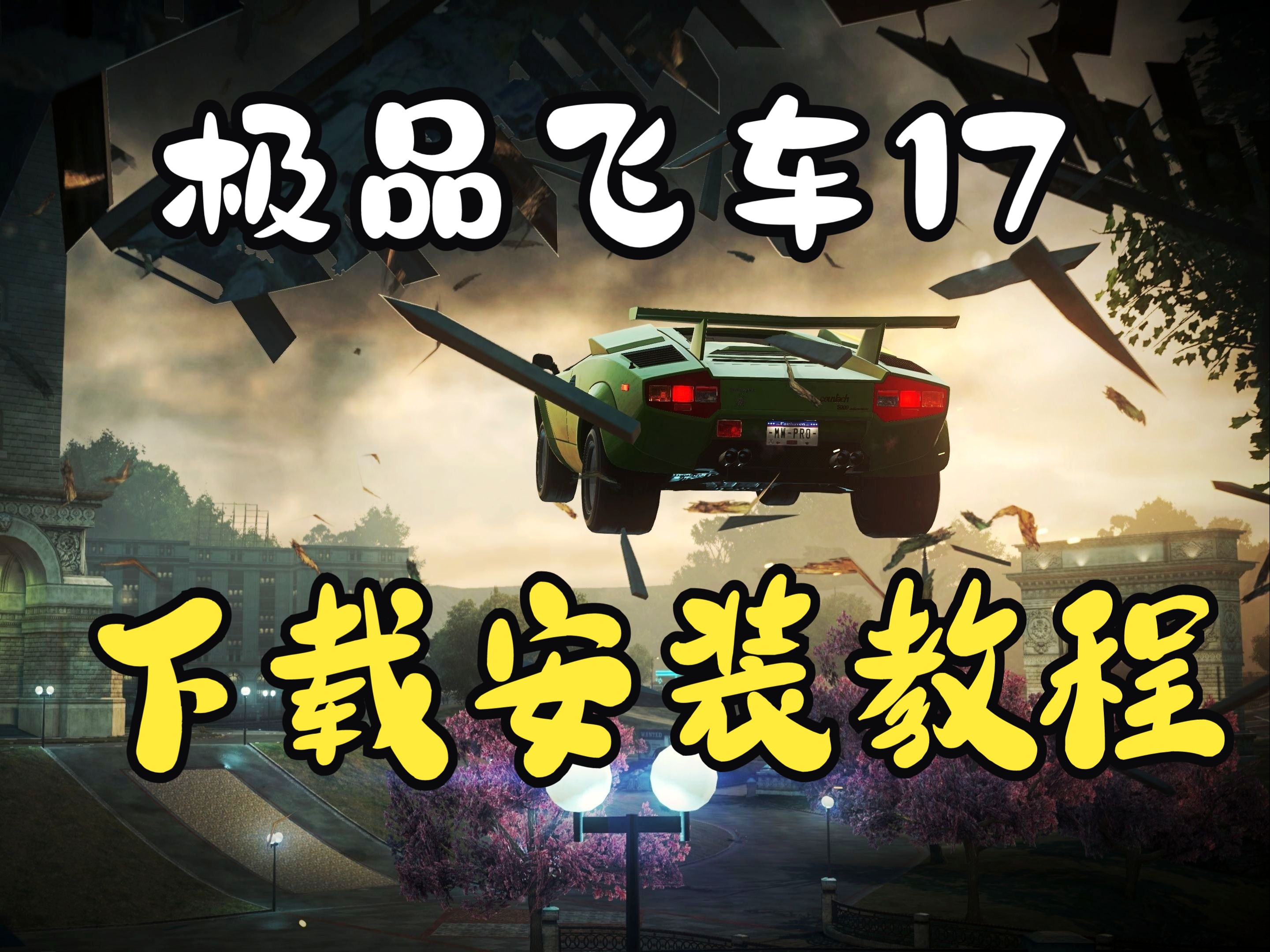 极品飞车17下载安装教程全DLC【中文汉化版附地址】极品飞车