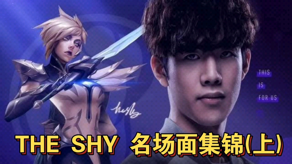 the shy 唯一一個能把名場面做成集錦的男人!