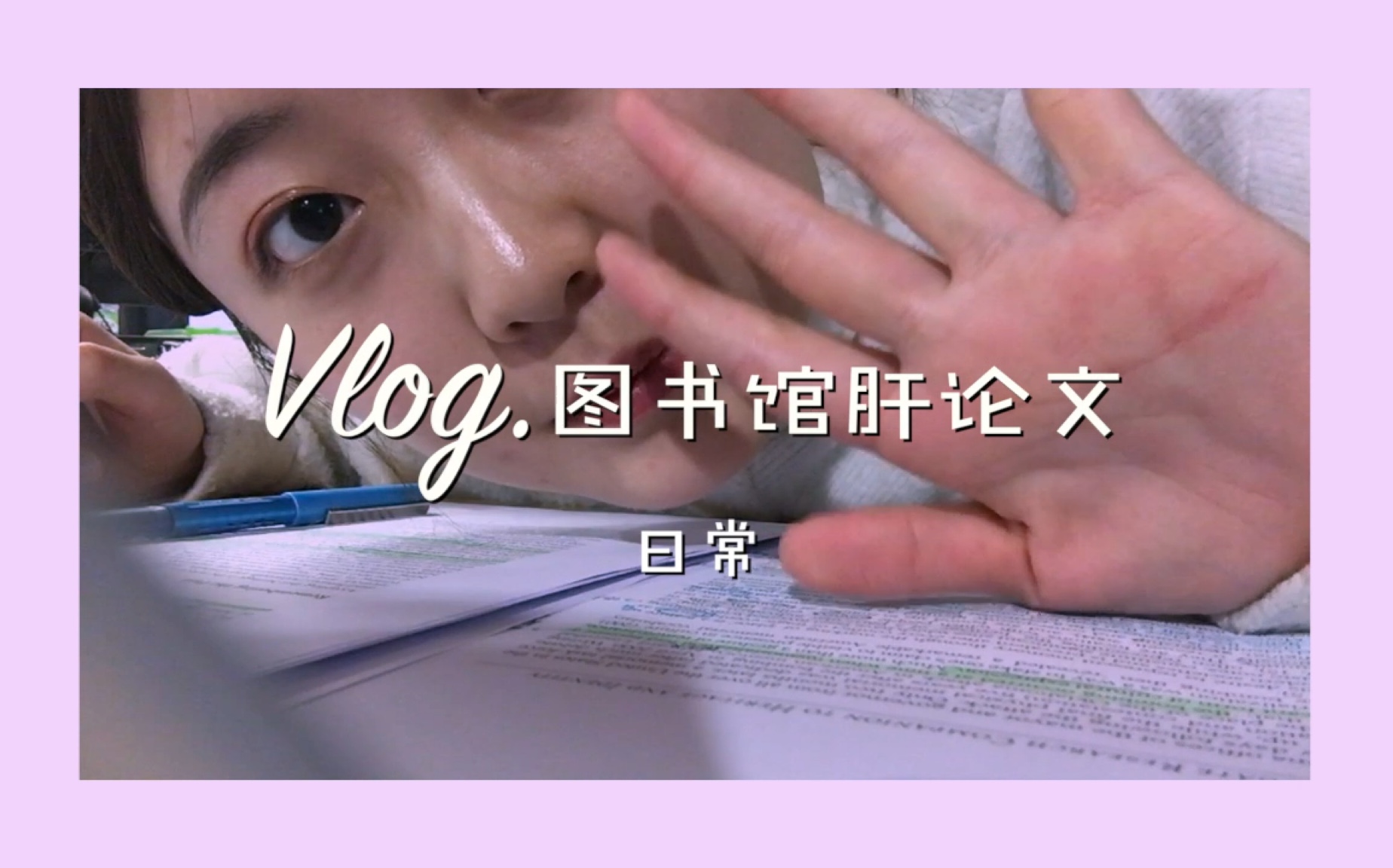 studywithme 1 被论文控制的人生|利物浦大学|学习向vlog哔哩哔哩bilibili