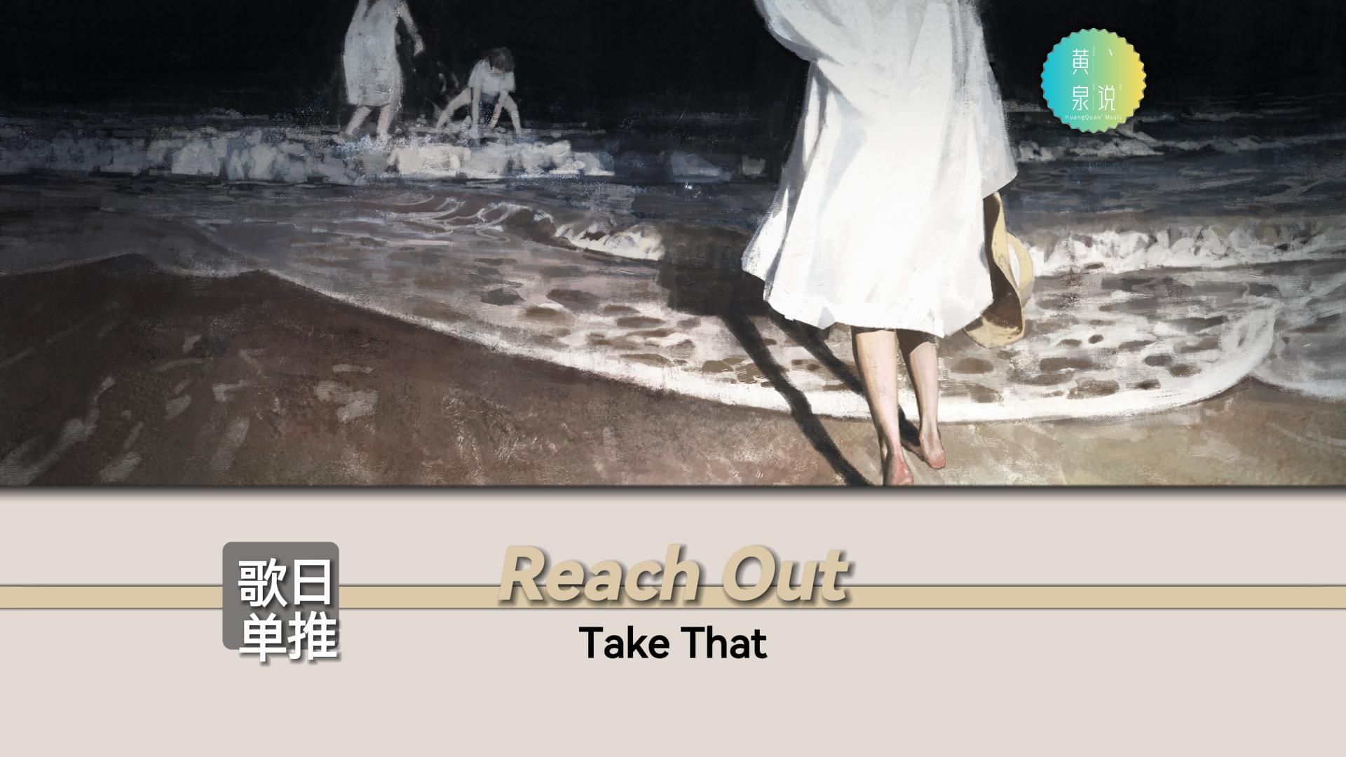 只有爱才能把我们连接在一起 | take that - reach out | 欧美经典