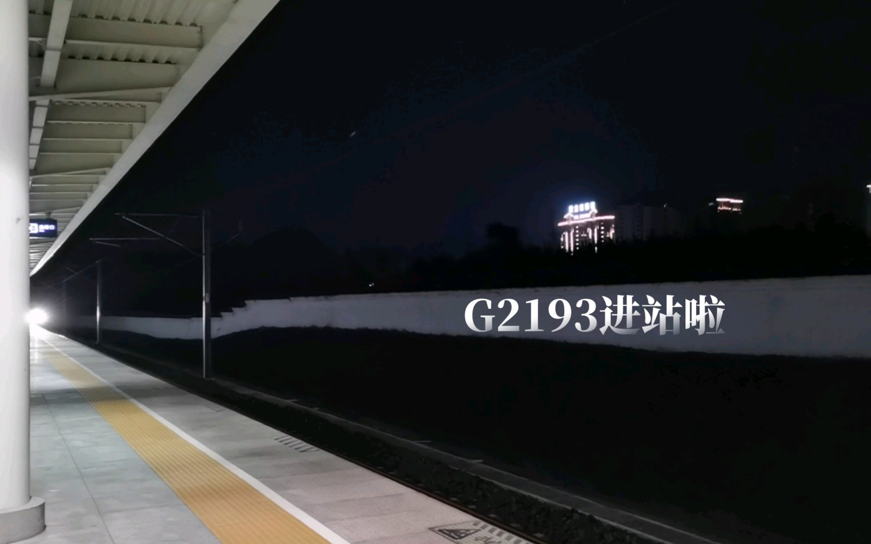 途径凯里南站的g2193次列车,徐徐而来