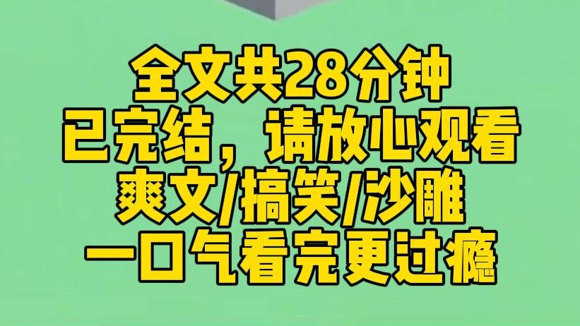 [图]【完结文】系统让我养大四个反派兄弟，就可以脚底抹油。我兢兢业业。但最近他们很奇怪，老大影帝：片酬到手了赶紧给姐姐。老二电竞男神：拿奖杯了，姐姐贴贴。老三送跑车。