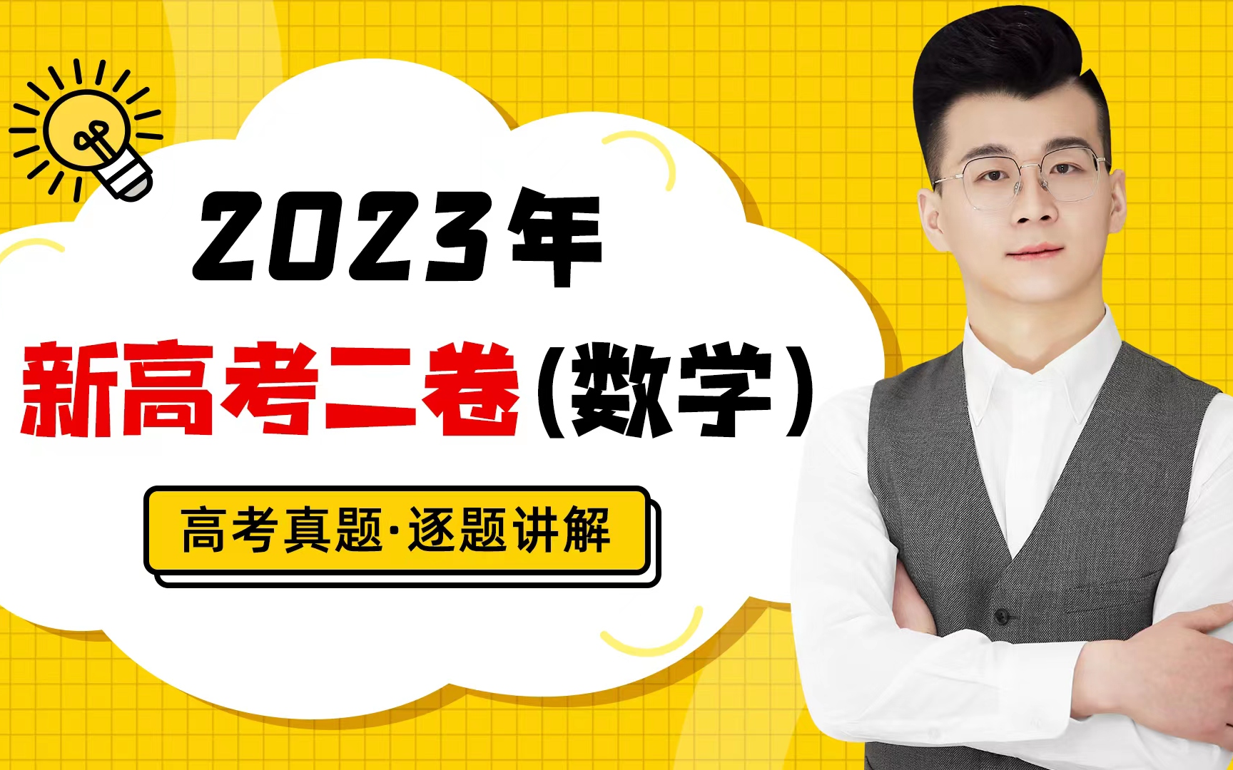 [图]2023年高考数学新高考全国II卷真题讲解  2023全国新高考II卷数学试卷真题解析！  持续更新中～  喜欢的伙伴一键三连哦