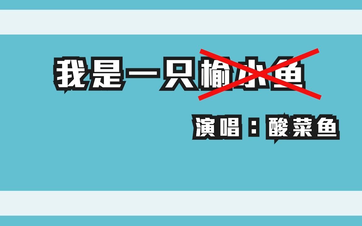 [图]我是一条酸菜鱼？哦不，我是一只榆小鱼