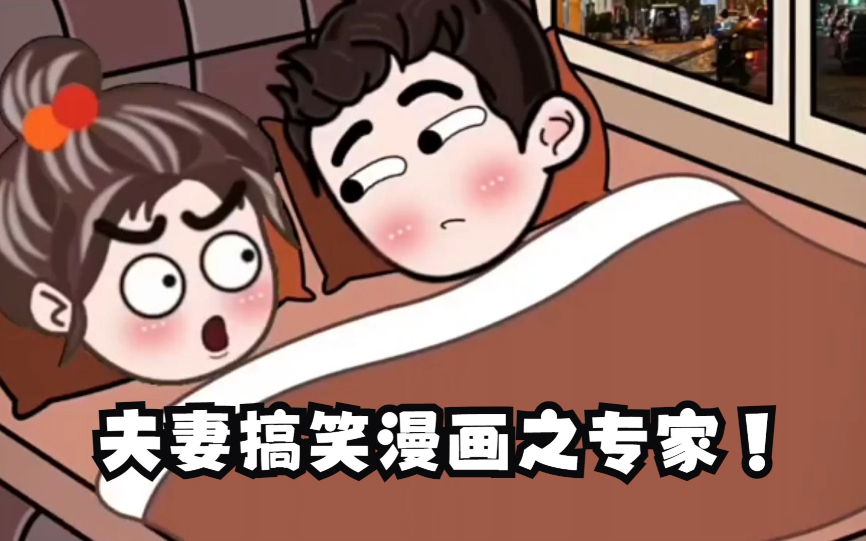 夫妻搞笑漫画之专家!