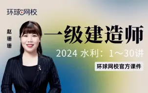 Download Video: 【环球网校】一建水利赵珊珊：2024一建水利考点精讲-第6讲-1.2等级划分及特征水位3