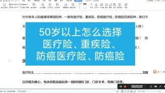 老年人怎么选择医疗险、重疾险、防癌医疗险、防癌险
