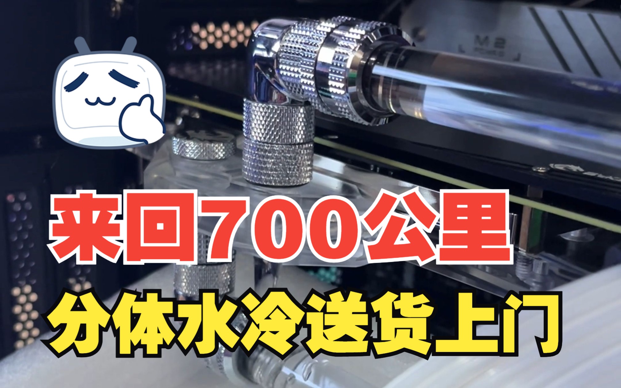 【宜昌电竞之家】驱车350公里,分体水冷送货上门,做的就是服务哔哩哔哩bilibili