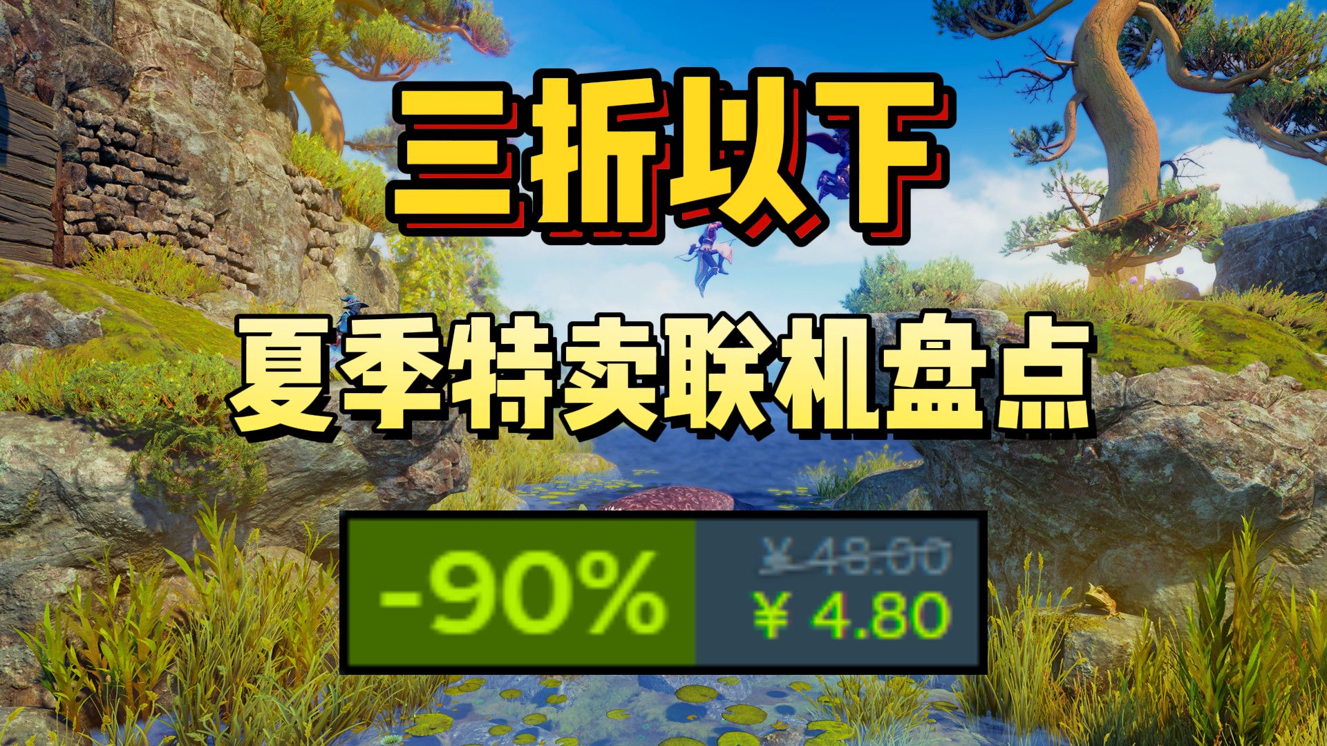 [图]朋友狂欢！三折以下联机游戏盘点！Steam夏季特卖2024