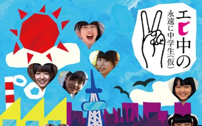 エビ中の永遠に中学生(仮)2_哔哩哔哩_bilibili