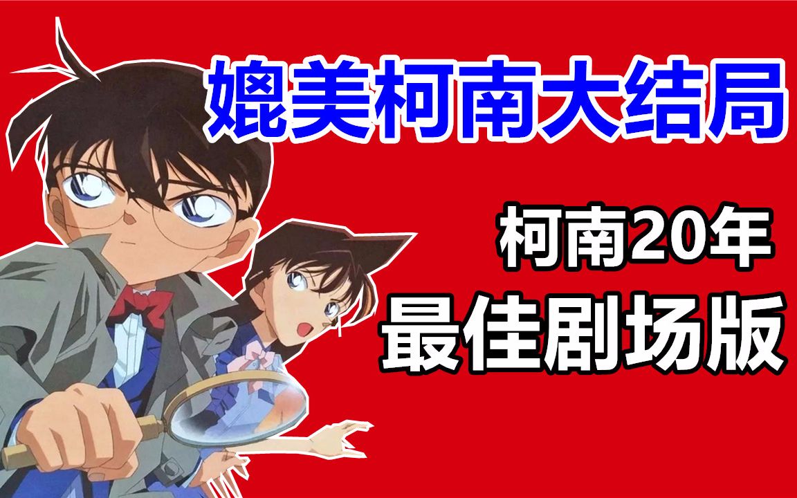 [图]为什么《贝克街的亡灵》是柯南20年最佳剧场版？