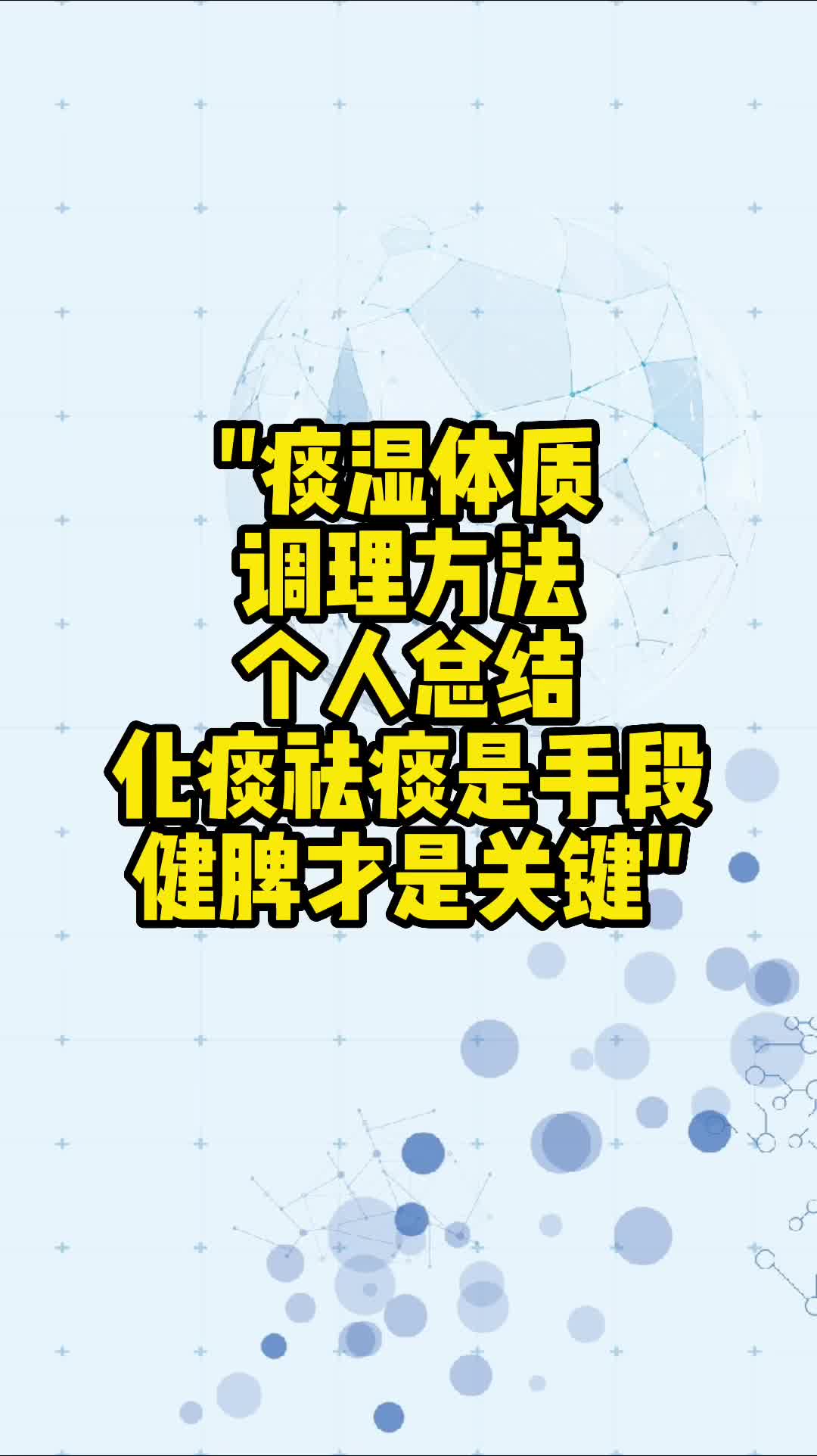 舌诊哥:痰湿体质,化痰祛痰,健脾才是关键哔哩哔哩bilibili