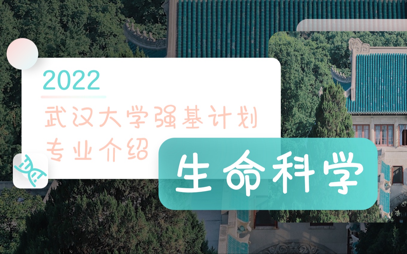 [图]武汉大学强基计划｜生命科学