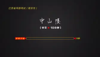 Tải video: 导游证面试 南京导游词 中山陵导游词 讲解视频➕理解字幕