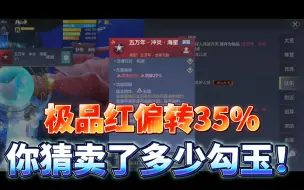 Download Video: 极品红35%偏转海星 居然卖了上万勾玉！