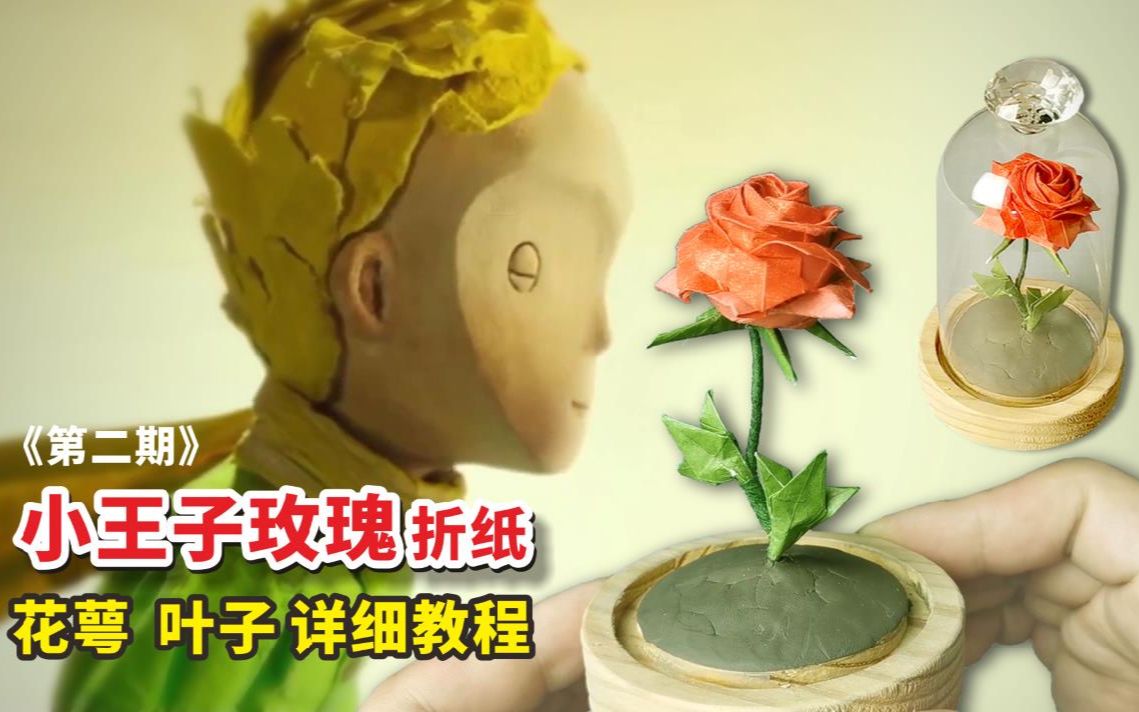 [图]《小王子》同款玫瑰折纸：花萼，叶子超详细教程，相信你也能学会！