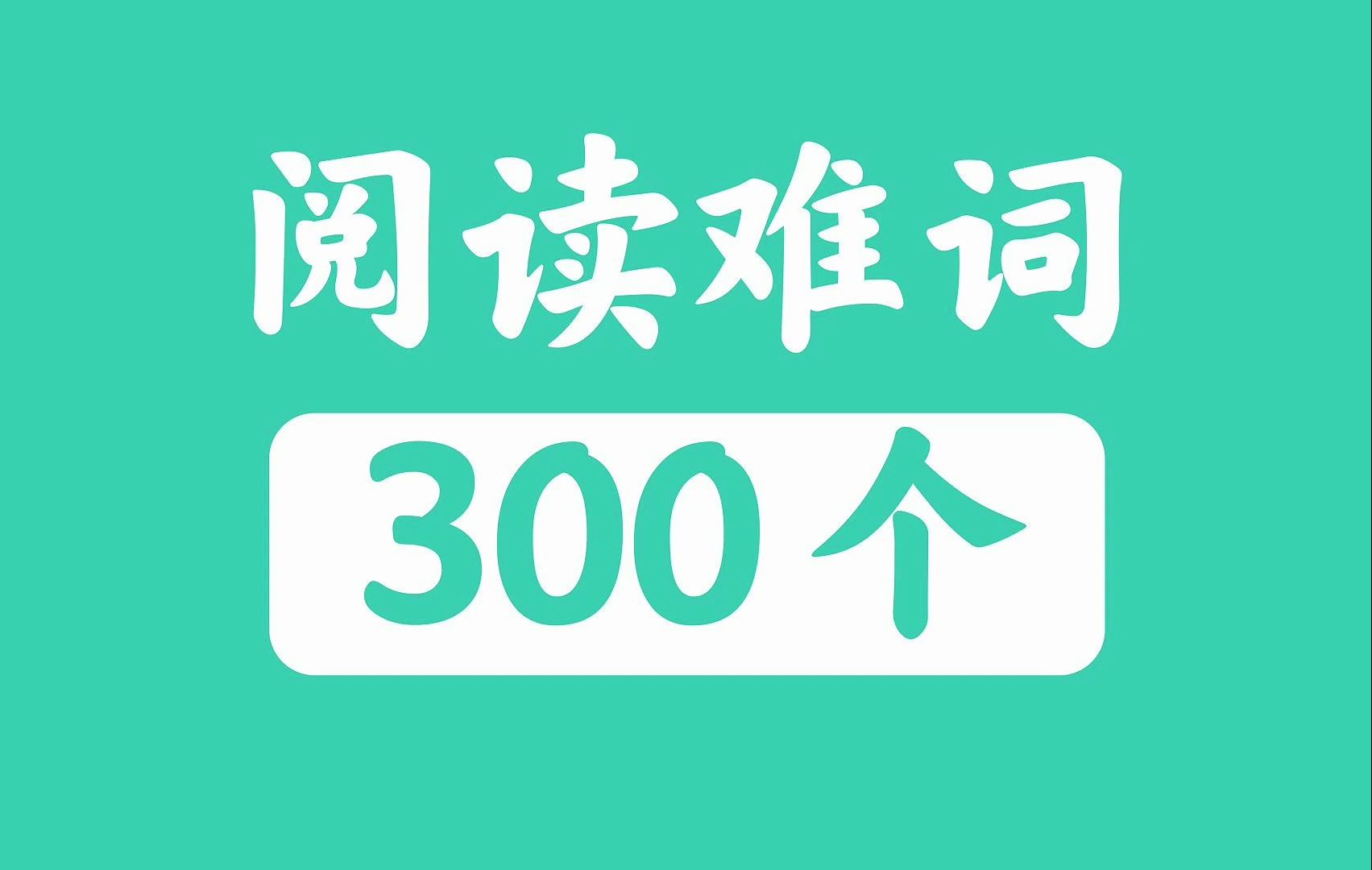 英语阅读障碍词300个ⷨ€ƒ前5分钟必刷ⷥ𗦭𛥐Œ学!哔哩哔哩bilibili