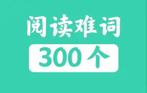 Télécharger la video: 英语阅读障碍词300个·考前5分钟必刷·卷死同学！