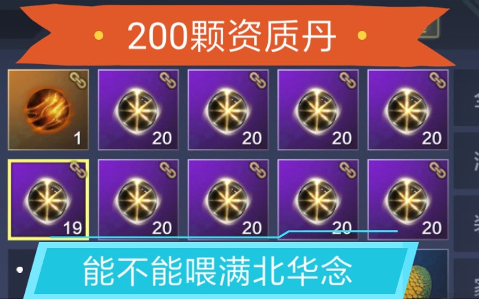 《妄想山海》攒了200颗左右资质丹能否喂满北华念