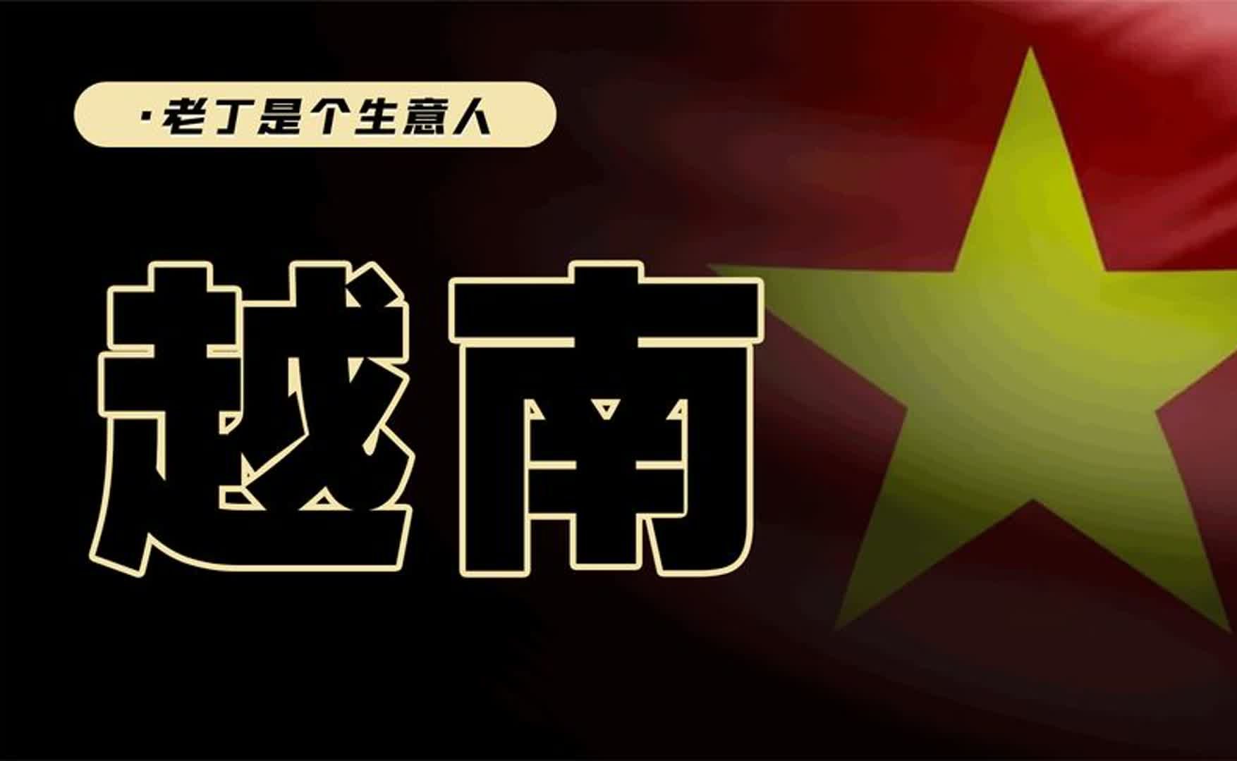 投资越南:现在东南亚是曾经2005年的中国吗?全面详解哔哩哔哩bilibili