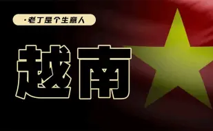 Download Video: 投资越南：现在东南亚是曾经2005年的中国吗？全面详解