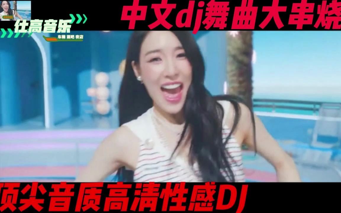 [图]《顶尖音质高清性感DJ》车载解困必备音乐，美女热舞曲曲劲爆!